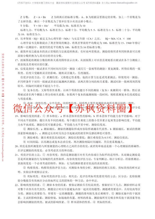 心理测量学
